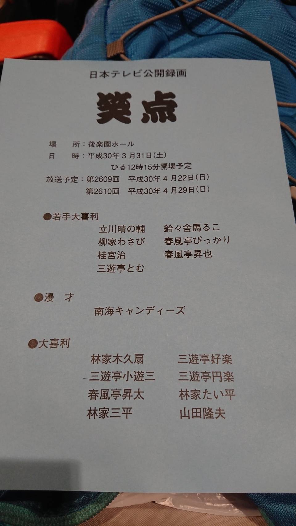 笑点」の公開収録にいきました！！: オフィス・アイのブログ